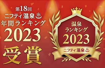 第18回 ニフティ温泉年間ランキング2023受賞