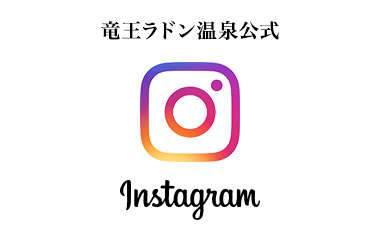竜王ラドン温泉公式Instagram