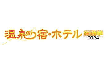 温泉宿・ホテル総選挙2023