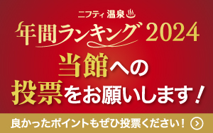 ニフティ温泉ランキング