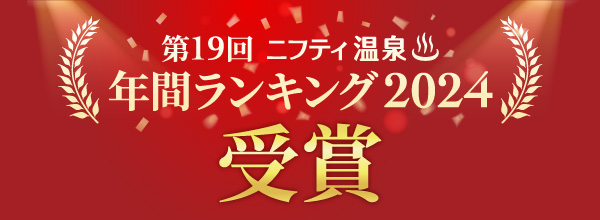 第19回 ニフティ温泉 年間ランキング2024受賞
