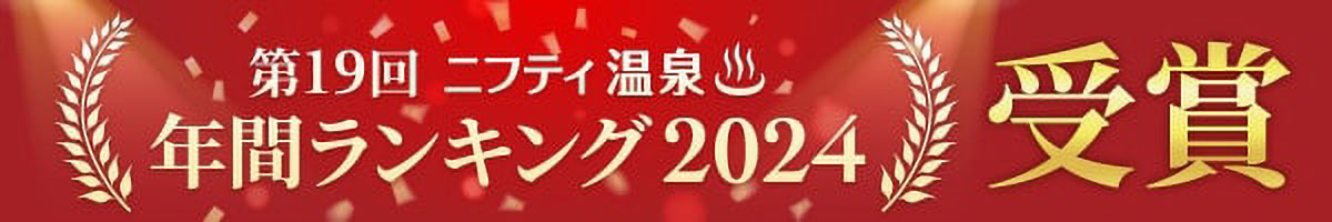 第19回 ニフティ温泉 年間ランキング2024受賞