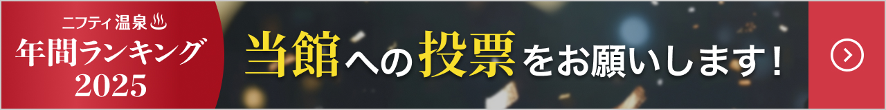 第19回 ニフティ温泉 年間ランキング2024受賞