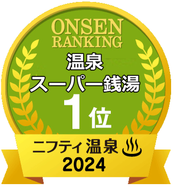 温泉ランキング 温泉／スーパー銭湯 1位　ニフティ温泉2024
