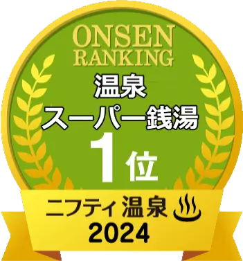 温泉ランキング 温泉／スーパー銭湯 1位　ニフティ温泉2024