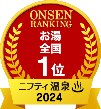 温泉ランキング お湯／全国 1位　ニフティ温泉2024