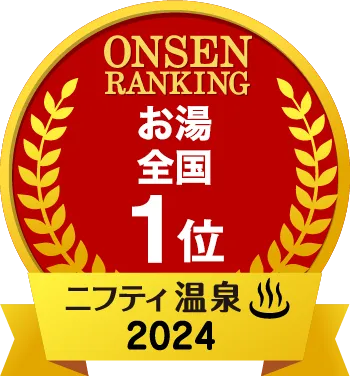 温泉ランキング お湯／全国 1位　ニフティ温泉2024