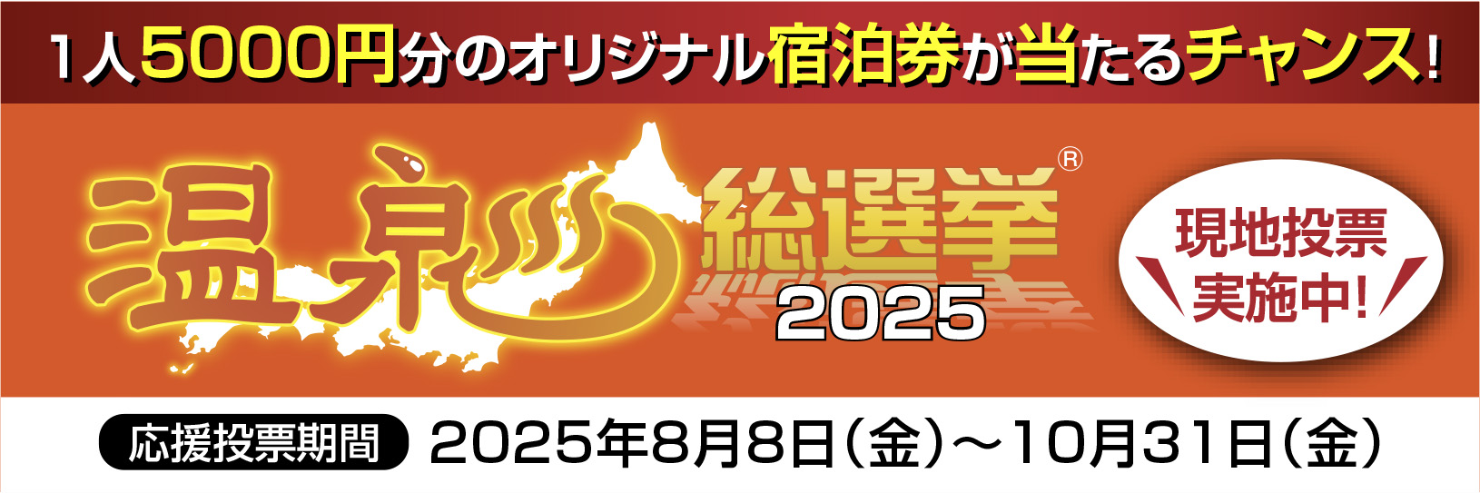 温泉総選挙8/8〜10/31