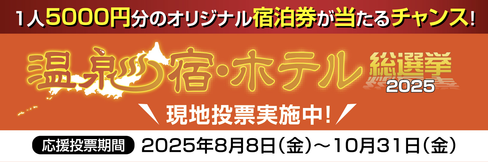 温泉総選挙8/8〜10/31