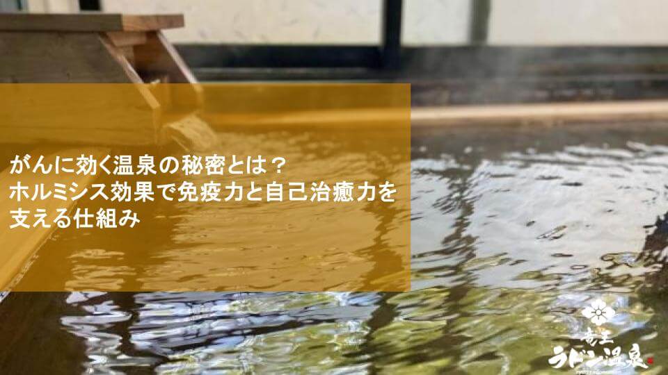 がんに効く温泉の秘密とは？ホルミシス効果で免疫力と自己治癒力を支える仕組み