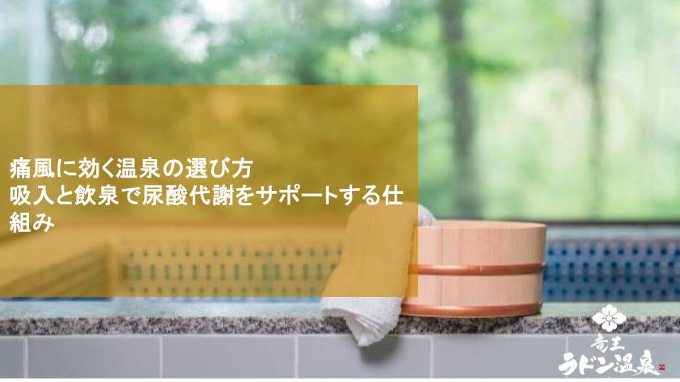 痛風に効く温泉の選び方｜吸入と飲泉で尿酸代謝をサポートする仕組み