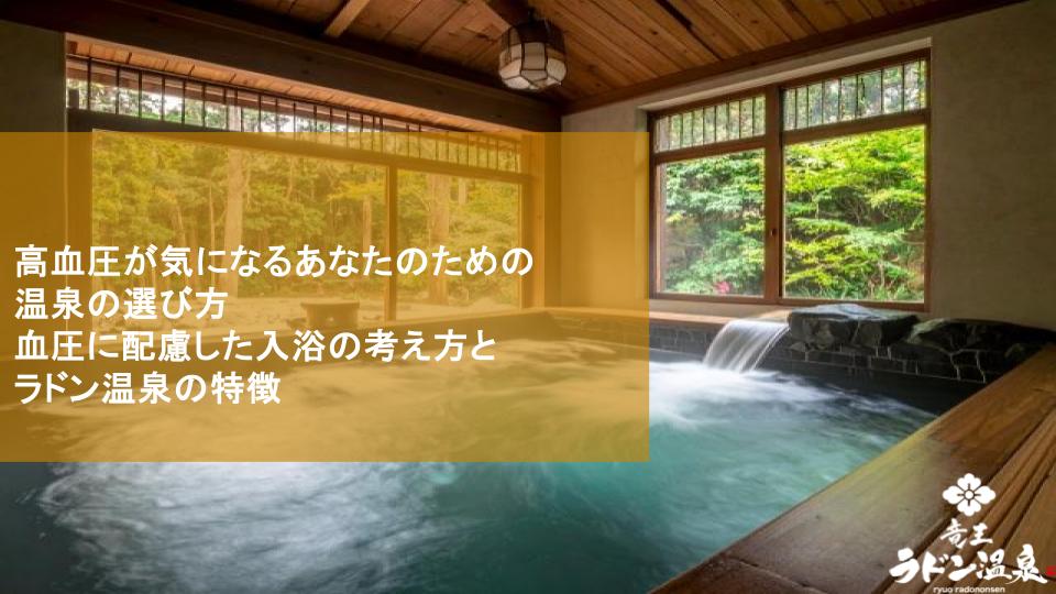 高血圧が気になるあなたのための温泉の選び方：血圧に配慮した入浴の考え方とラドン温泉の特徴
