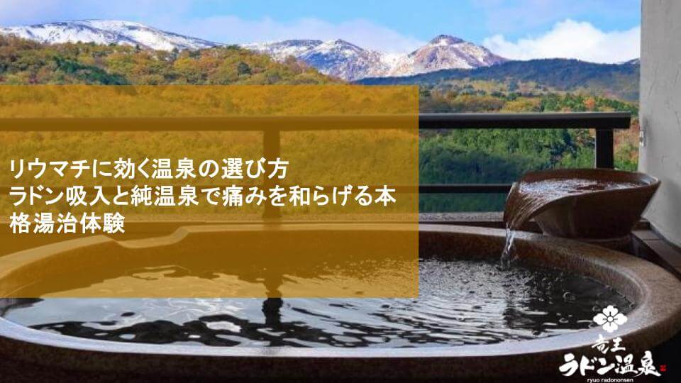 リウマチに効く温泉の選び方｜ラドン吸入と純温泉で痛みを和らげる本格湯治体験
