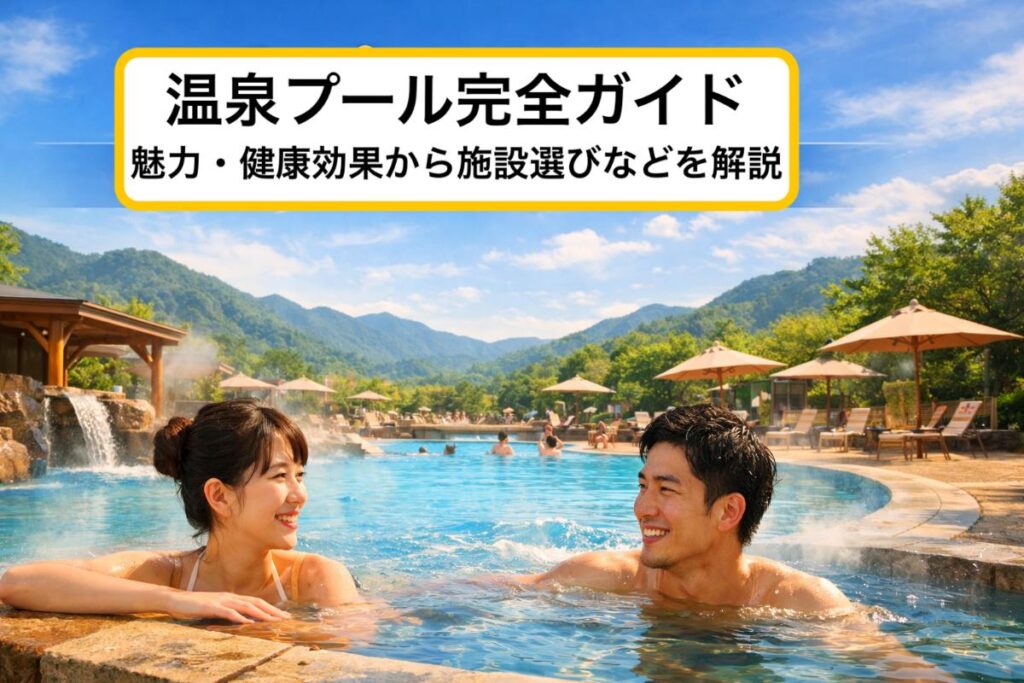 温泉プール完全ガイド｜魅力・健康効果から施設選びなどを解説