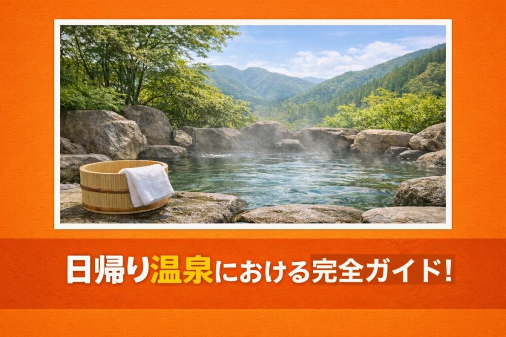 日帰り温泉における完全ガイド！プラン選びから季節ごとの楽しみ方などを解説