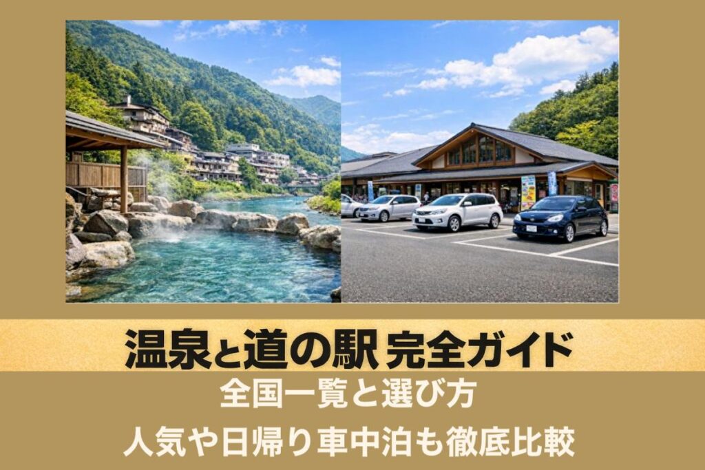 温泉と道の駅完全ガイド全国一覧と選び方｜人気や日帰り車中泊も徹底比較