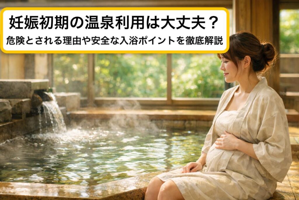 妊娠初期の温泉利用は大丈夫？危険とされる理由や安全な入浴ポイントを徹底解説