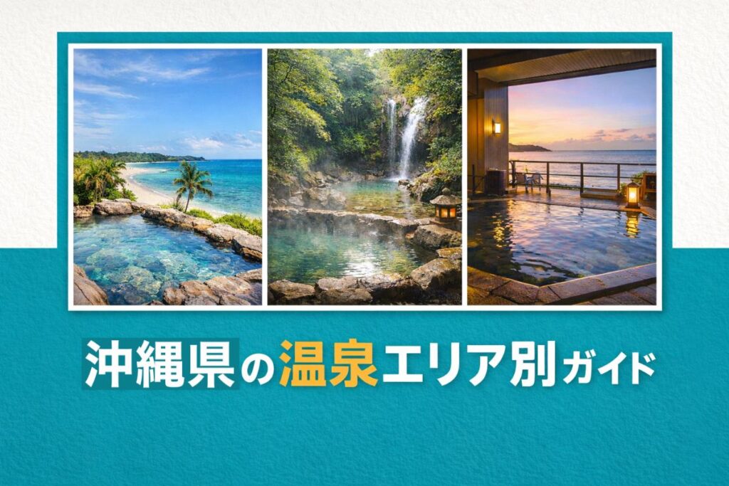 沖縄県の温泉エリア別ガイド｜人気日帰りスポットとホテル料金・効能比較
