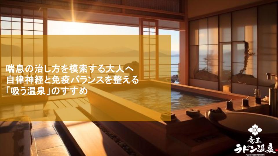 喘息の治し方を模索する大人へ｜自律神経と免疫バランスを整える「吸う温泉」のすすめ