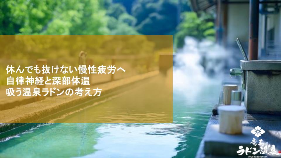 休んでも抜けない慢性疲労へ｜自律神経と深部体温 吸う温泉ラドンの考え方