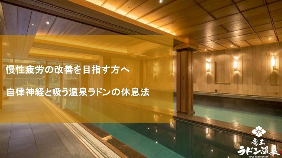 慢性疲労の改善を目指す方へ｜自律神経と吸う温泉ラドンの休息法