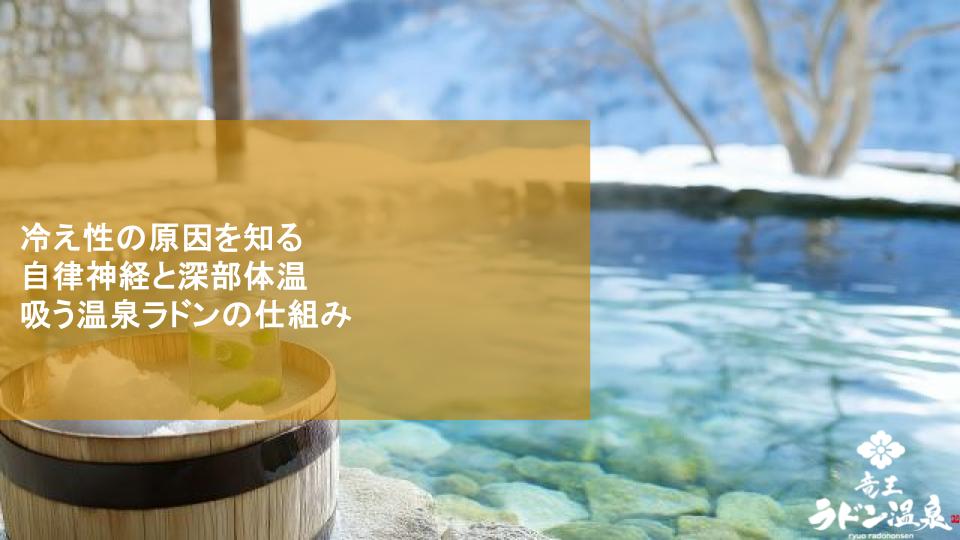 冷え性の原因を知る｜自律神経と深部体温吸う温泉ラドンの仕組み