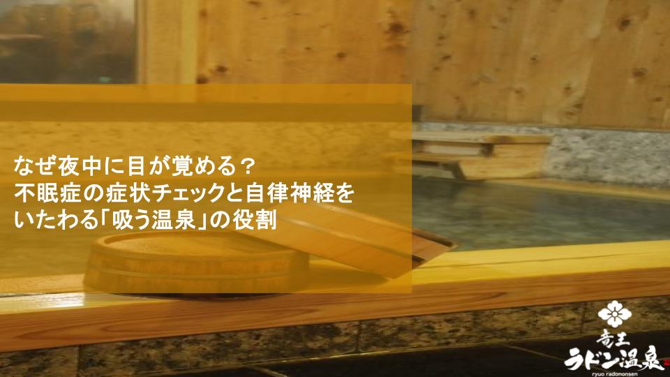 なぜ夜中に目が覚める？不眠症の症状チェックと自律神経をいたわる「吸う温泉」の役割