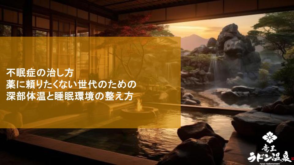 不眠症の治し方｜薬に頼りたくない世代のための深部体温と睡眠環境の整え方