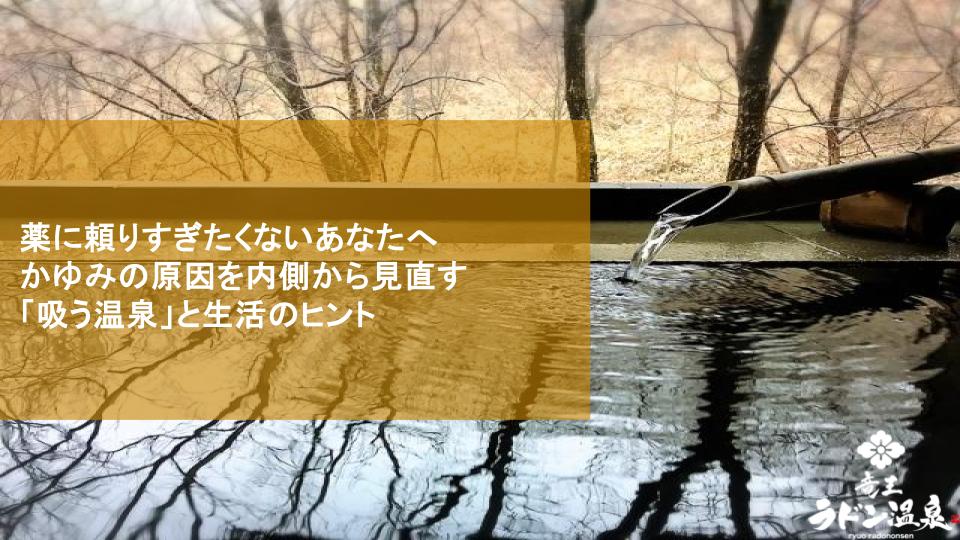 薬に頼りすぎたくないあなたへ ｜ かゆみの原因を内側から見直す「吸う温泉」と生活のヒント