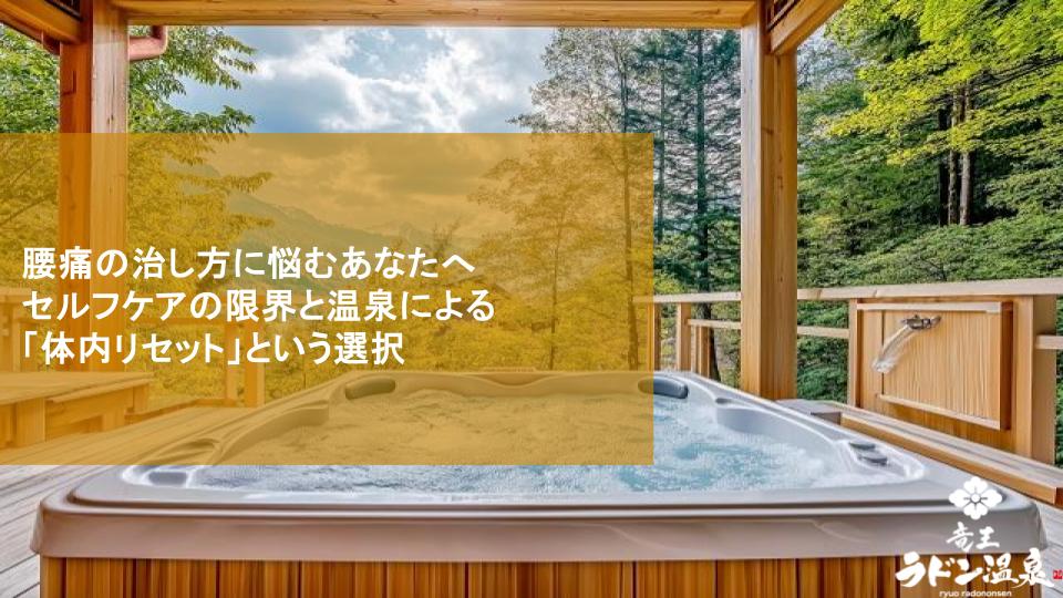 腰痛の治し方に悩むあなたへ｜セルフケアの限界と温泉による「体内リセット」という選択