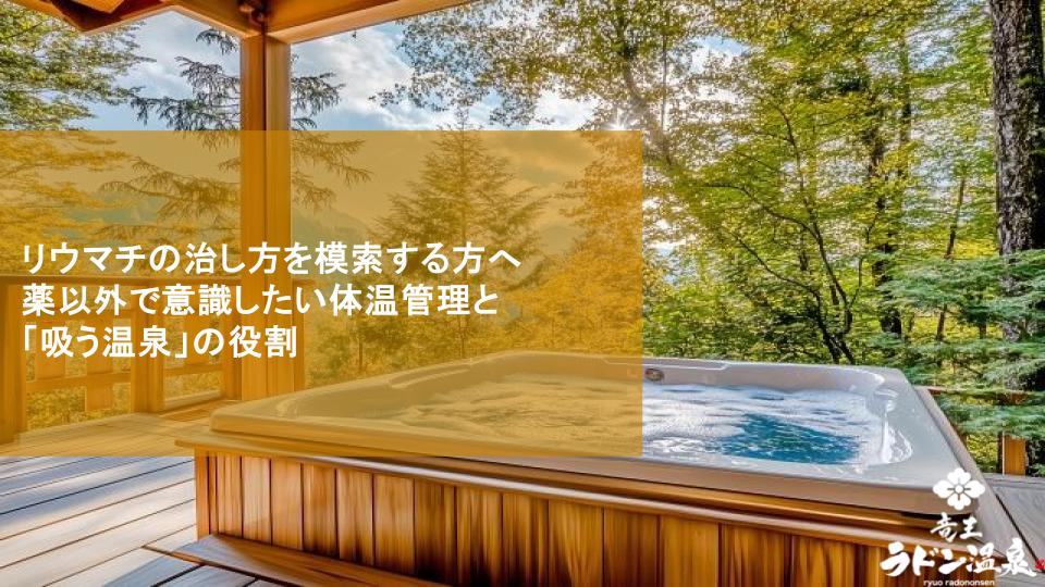 リウマチの治し方を模索する方へ｜薬以外で意識したい体温管理と「吸う温泉」の役割