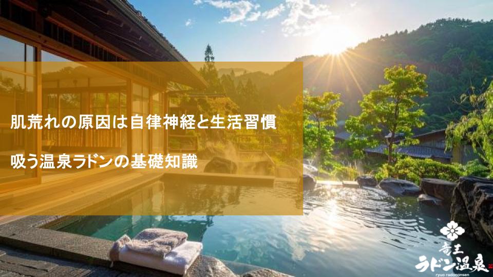 肌荒れの原因は自律神経と生活習慣｜吸う温泉ラドンの基礎知識