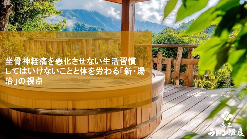 坐骨神経痛を悪化させない生活習慣｜してはいけないことと体を労わる「新・湯治」の視点