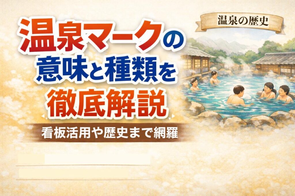 温泉マークの意味と種類を徹底解説｜看板活用や歴史まで網羅