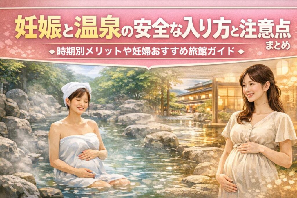 妊娠と温泉の安全な入り方と注意点まとめ｜時期別メリットや妊婦おすすめ旅館ガイド