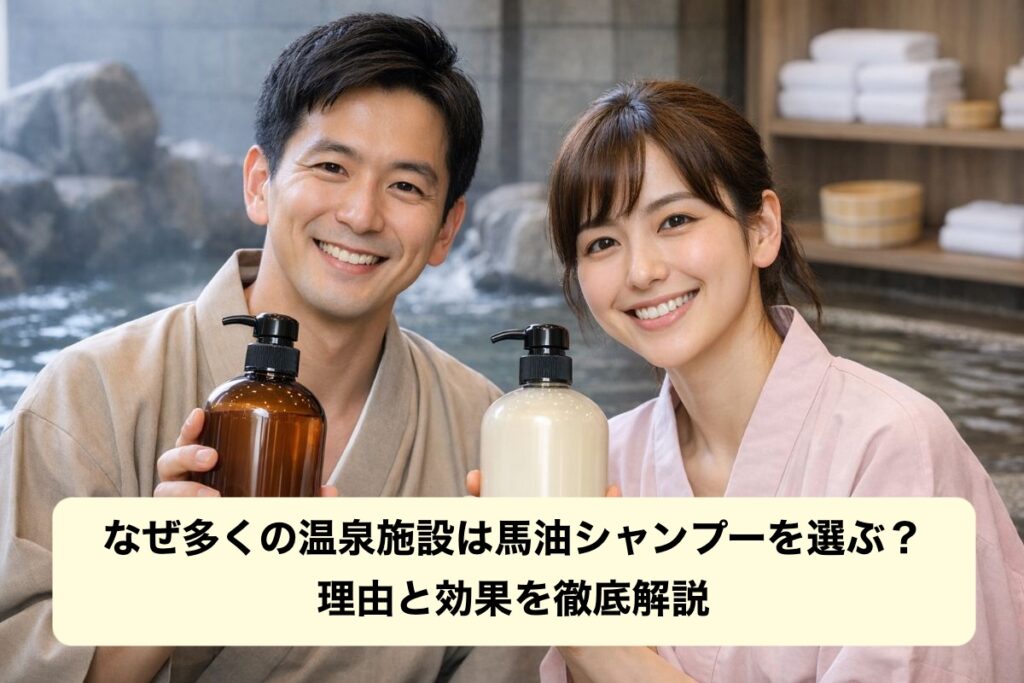 なぜ多くの温泉施設は馬油シャンプーを選ぶ？理由と効果を徹底解説