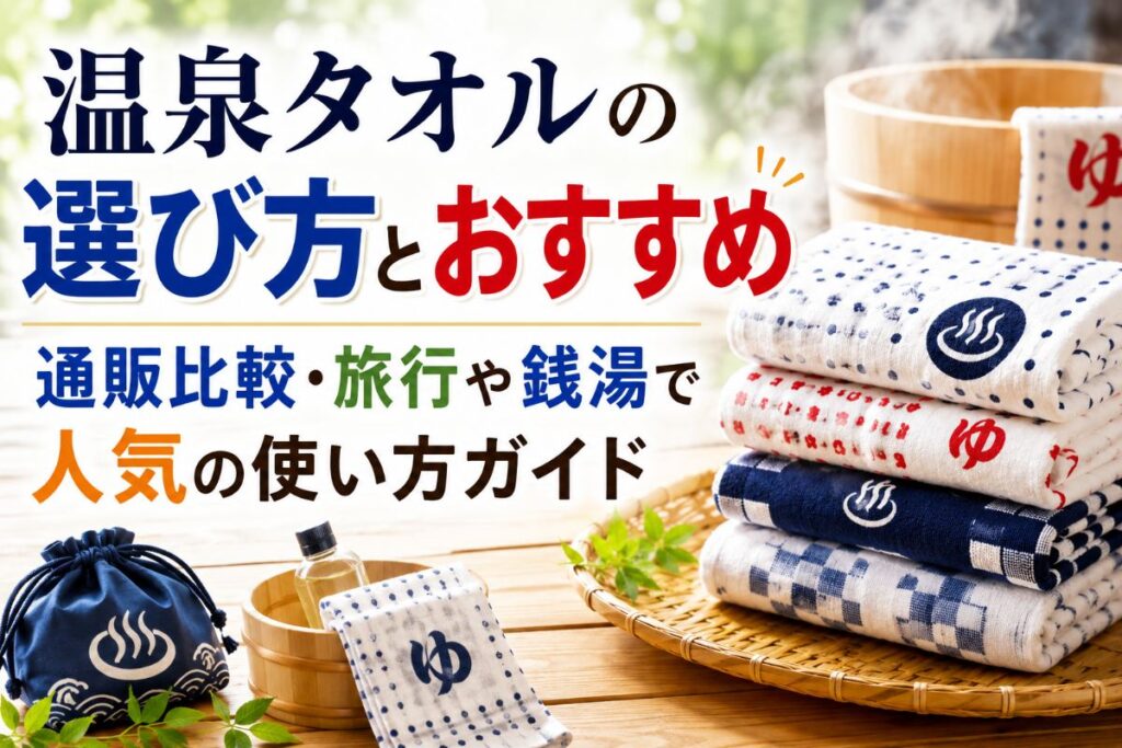 温泉タオルの選び方とおすすめ｜通販比較・旅行や銭湯で人気の使い方ガイド