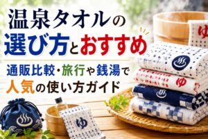 温泉タオルの選び方とおすすめ｜通販比較・旅行や銭湯で人気の使い方ガイド