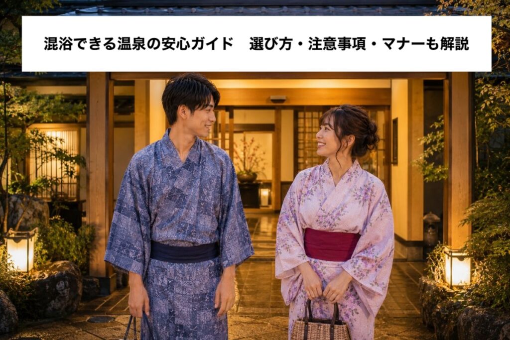 混浴できる温泉の安心ガイド｜選び方・注意事項・マナーも解説