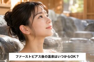 ファーストピアス後の温泉はいつからOK？