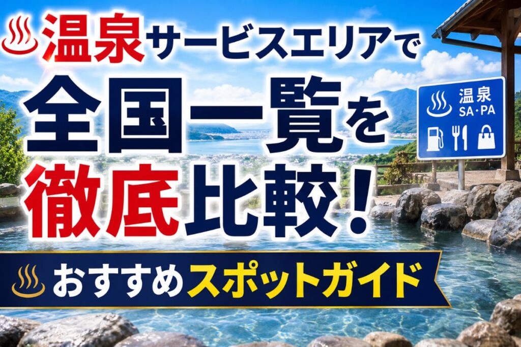 温泉サービスエリアで全国一覧を徹底比較！おすすめスポットガイド