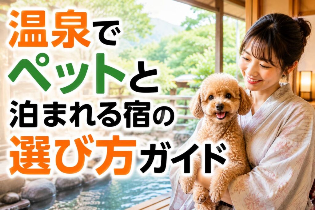 温泉でペットと泊まれる宿の選び方ガイド