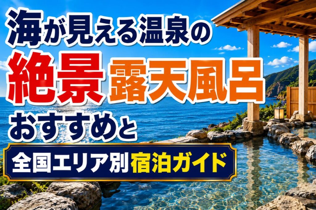 海が見える温泉の絶景露天風呂おすすめと全国エリア別宿泊ガイド