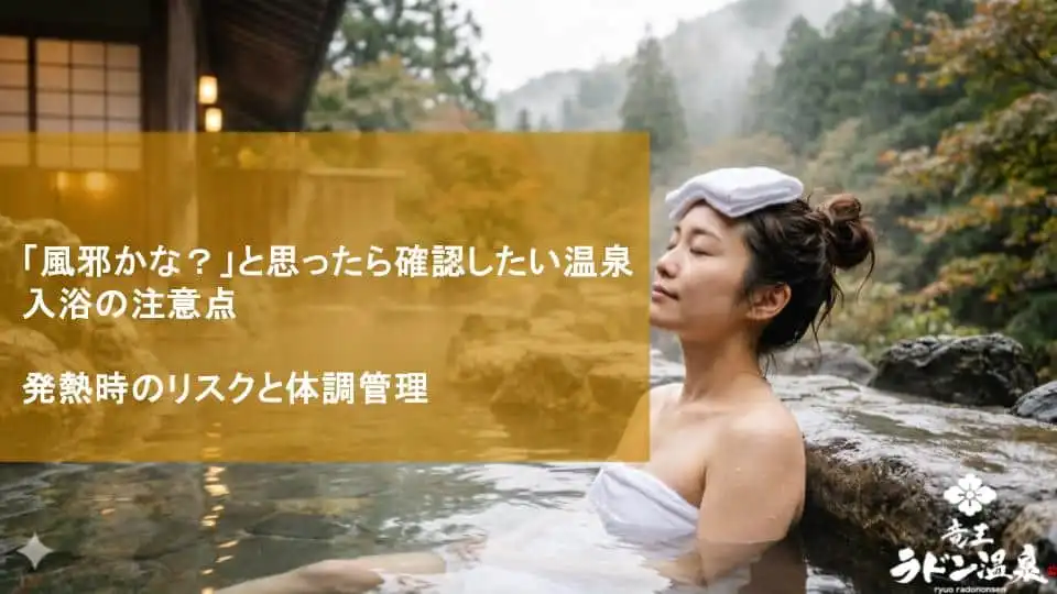 「風邪かな？」と思ったら確認したい温泉入浴の注意点｜発熱時のリスクと体調管理