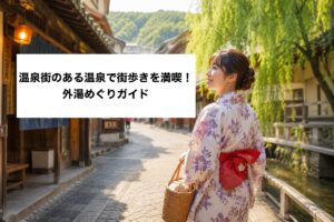 温泉街のある温泉で街歩きを満喫！外湯めぐりガイド
