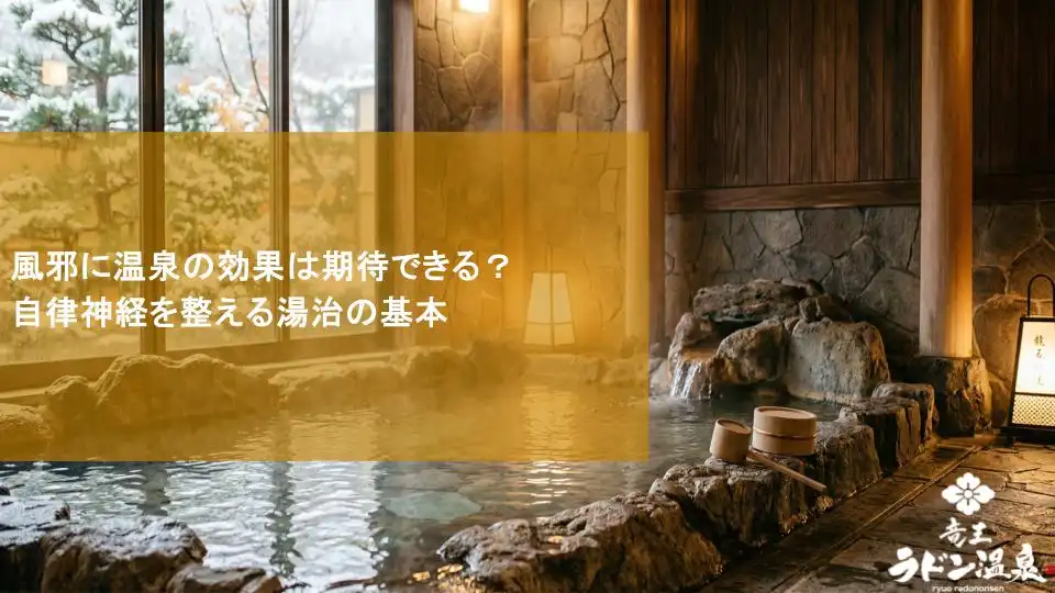 風邪に温泉の効果は期待できる？自律神経を整える湯治の基本