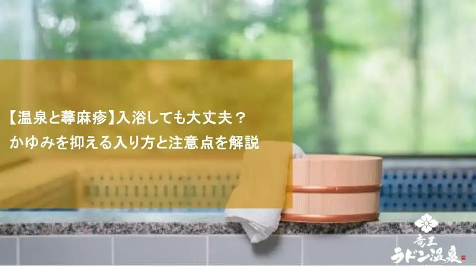 【温泉と蕁麻疹】入浴しても大丈夫？かゆみを抑える入り方と注意点を解説