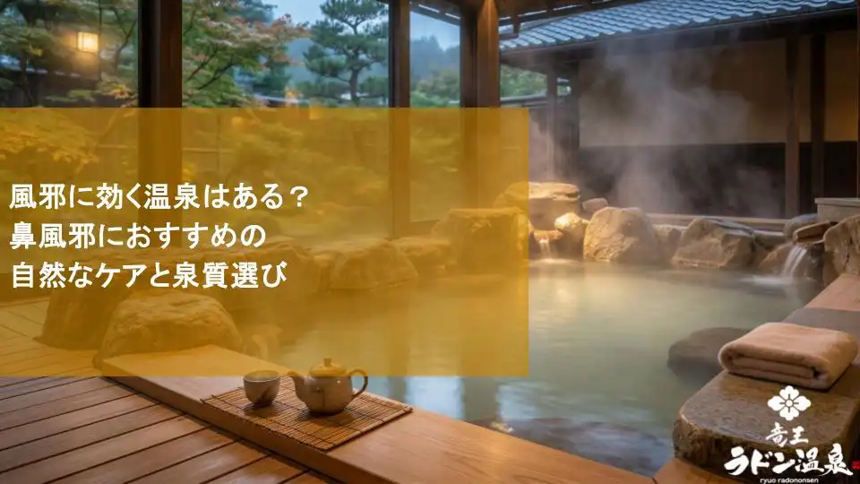 風邪に効く温泉はある？鼻風邪におすすめの自然なケアと泉質選び