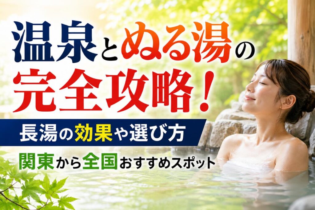 温泉とぬる湯の完全攻略！長湯の効果や選び方・関東から全国おすすめスポット