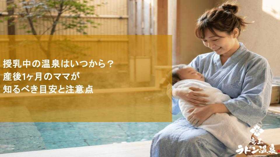 授乳中の温泉はいつから？産後1ヶ月のママが知るべき目安と注意点